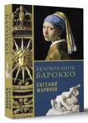 Безобразное барокко
