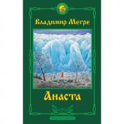 Анаста