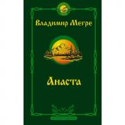 Анаста