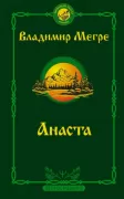 Анаста