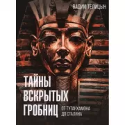 Тайны вскрытых гробниц. От Тутанхамона до Сталина