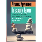 По закону Парето. Психологические методики устранения жизненных проблем