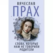 Слова, которые нам не говорили родители