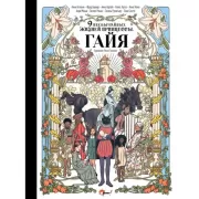 Девять необычайных жизней принцессы. Гайя