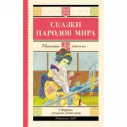 Сказки народов мира