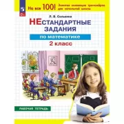 Нестандартные задания по математике. 2 класс