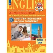 Английский язык. Основной государственный экзамен. Стратегии подготовки: письмо, говорение