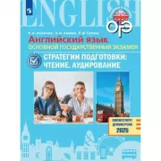 Английский язык. Основной государственный экзамен. Стратегии подготовки: чтение, аудирование.