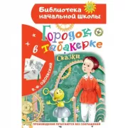 Городок в табакерке. Сказки