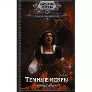 Темные искры