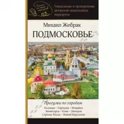Подмосковье. Прогулки по городам