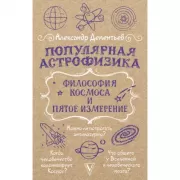 Популярная астрофизика. Философия космоса и пятое измерение