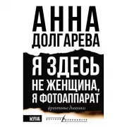 Я здесь не женщина, я фотоаппарат. Фронтовые записки