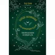 Колода заклинаний для начинающих ведьм. Практическая магия на каждый день