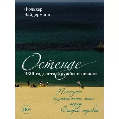 Остенде. 1936, лето дружбы и печали. Последнее безмятежное лето перед Второй мировой