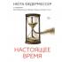 Настоящее время