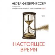 Настоящее время
