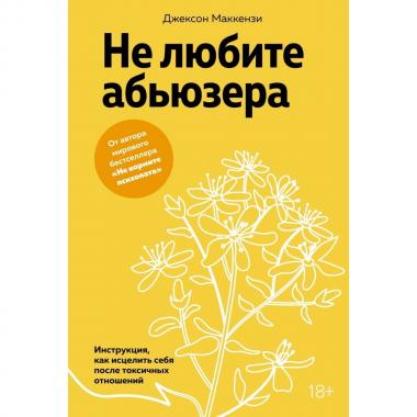 Не любите абьюзера. Инструкция, как исцелить себя после токсичных отношений