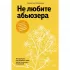 Не любите абьюзера. Инструкция, как исцелить себя после токсичных отношений
