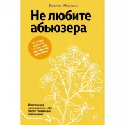 Не любите абьюзера. Инструкция, как исцелить себя после токсичных отношений