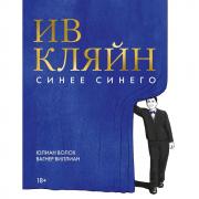 Ив Кляйн. Синее синего