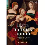 Пять прямых линий. Полная история музыки