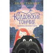 Колдовские гончие. Драконы долины Света