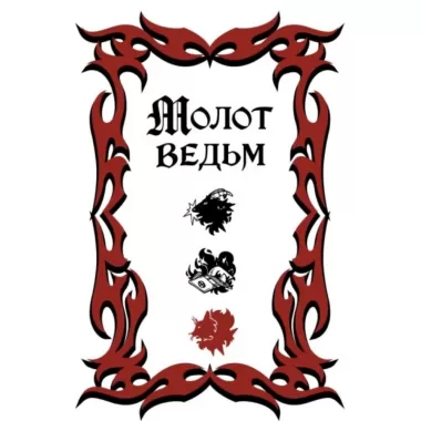 Молот ведьм