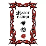 Молот ведьм
