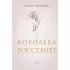 Королева восстанет