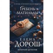 Гребень Матильды
