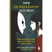 Миф об идеальном человеке.  Найди общий язык со своей тенью и отправляйся в путь к силе и свободе