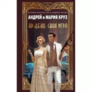 Ар-Деко. Своя игра