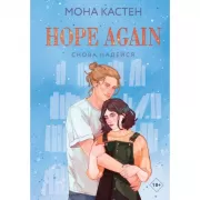 Снова надейся