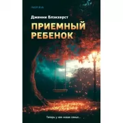 Приемный ребенок