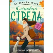 Кленовая стрела