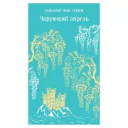 Чарующий апрель