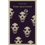 Голые среди волков