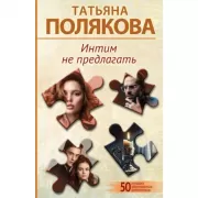 Интим не предлагать