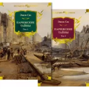 Парижские тайны. Том 1, 2