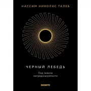 Черный лебедь. Под знаком непредсказуемости