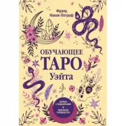 Обучающее таро Уэйта. Колода с подсказками + подробное руководство