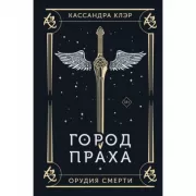 Город праха