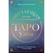 Таро Уэйта. Обучающая колода для начинающих. Подсказки на каждой карте + инструкция