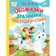 Обожалки, дразнилки, частушки, стихи
