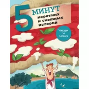 5 минут коротких и смешных историй