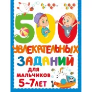 500 увлекательных заданий для мальчиков. 5-7 лет