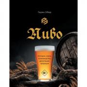 Пиво. История, сорта, производство, дегустация, традиции