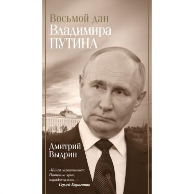 Восьмой дан Владимира Путина