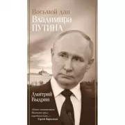 Восьмой дан Владимира Путина